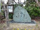 須須神社：一路句碑「行く雁や　北の海守る　須須の神」